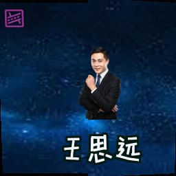 王思远